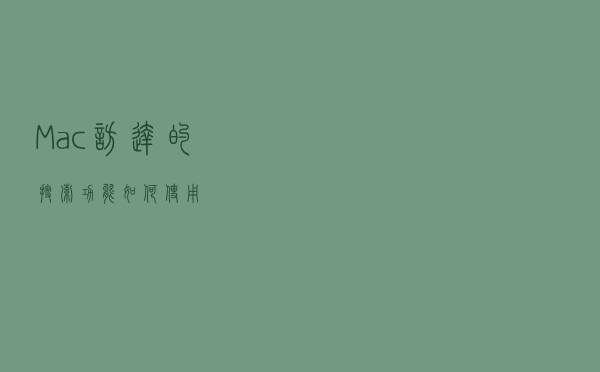 Mac访达的搜索功能如何使用？