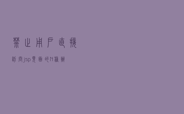 禁止用户直接访问jsp页面的N种办法