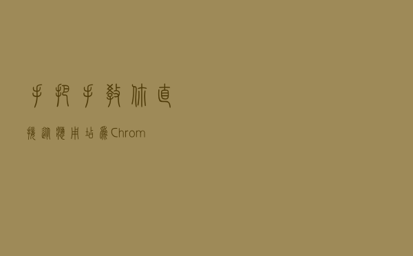 手把手教你直接从应用店为Chrome浏览器安装超好用插件