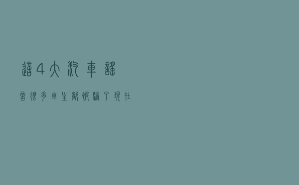 这4大汽车谣言，很多车主都被骗了，现在还有人信以为真！