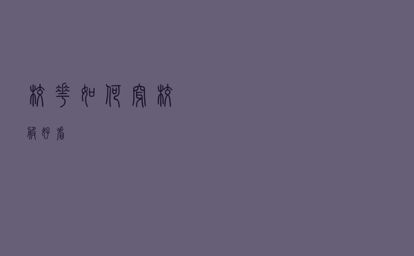 校花如何穿校服好看