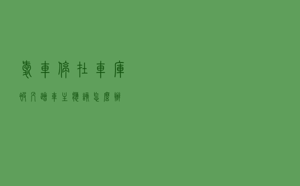 爱车停在车库被剐蹭，车主应该怎么办？