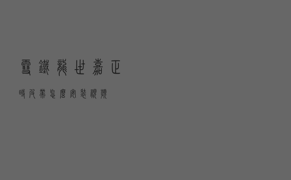 雪铁龙世嘉正时皮带怎么安装视频