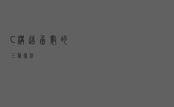 C++构造函数的三种写法