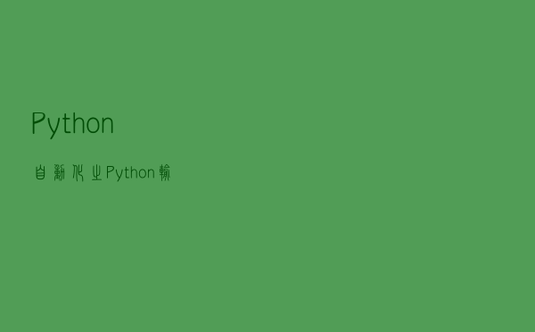 Python自动化之Python输出函数