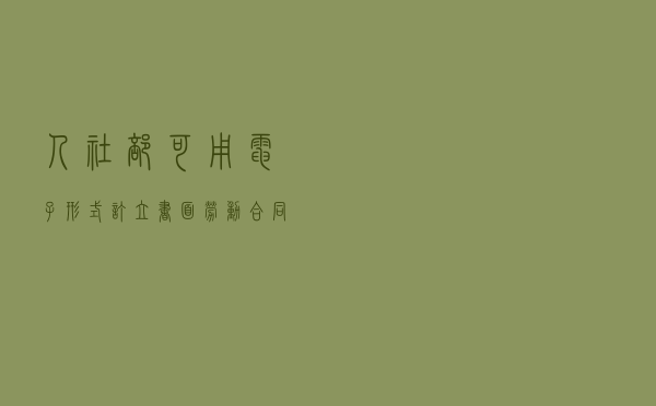 人社部：可用电子形式订立书面劳动合同