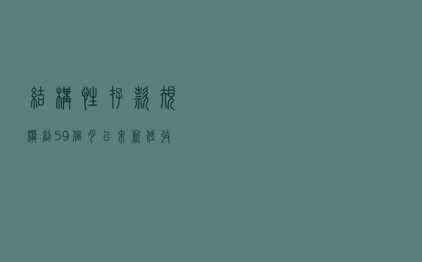 结构性存款规模创59个月以来新低 收益率未来或稳中走低