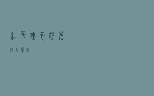 红色睡衣好看个人最好