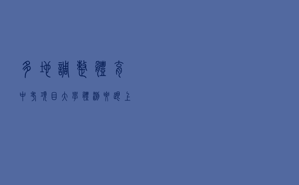 多地调整体育中考项目，大学体测要“跟上”吗？