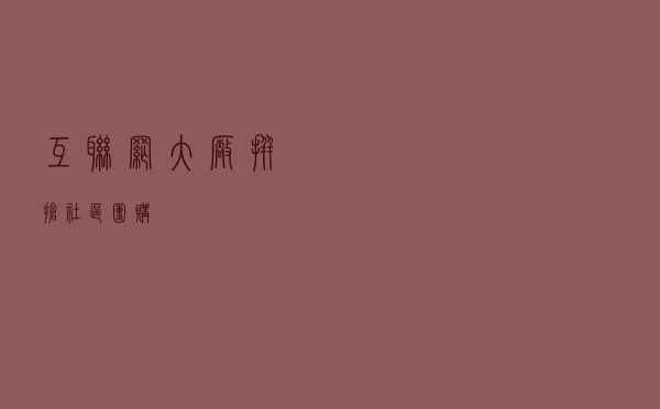 互联网大厂拼抢社区团购