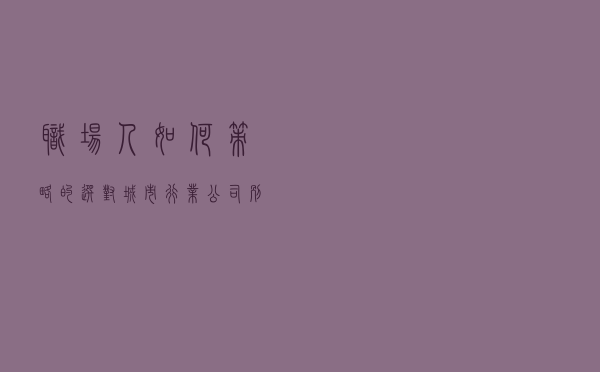 职场人如何策略的选对城市、行业、公司，别奋斗10年一场空！