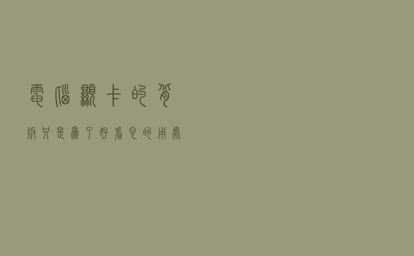 电脑显卡的背板只是为了好看？它的用处远没有你想的那么简单