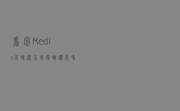 看完Redis源码还不理解跳跃表吗？