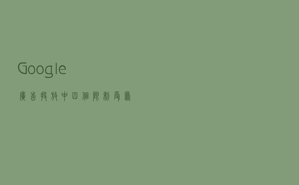 Google广告投放中四个限制受众的功能