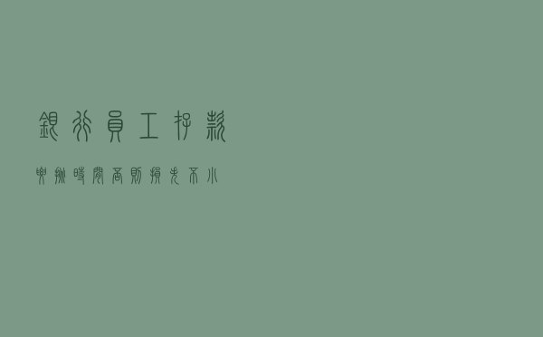 银行员工：存款要挑时间，否则“损失”不小