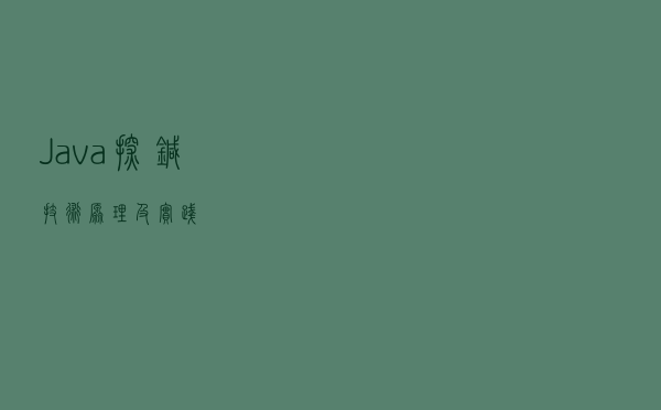 Java 探针技术原理及实践