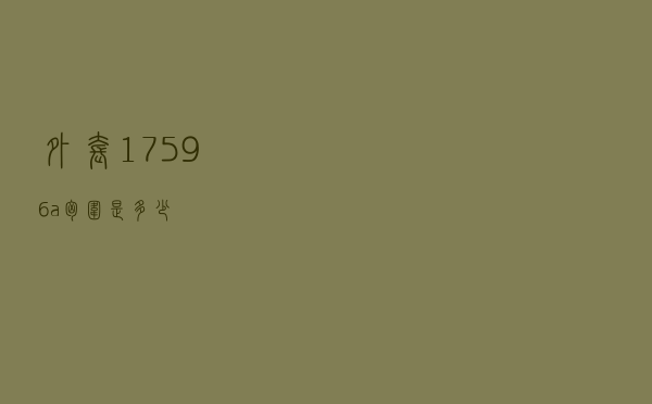 外套17596a胸围是多少