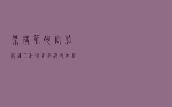架构师的岗位设置、工作职责、组织定位梳理