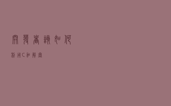 开发者该如何利用 C# 加解密？