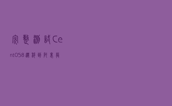 完整测试CentOS 8迁移到阿里龙蜥(Anolis)8 全过程 完整测试CentOS 8迁移到阿里龙蜥(Anolis)8 全过程