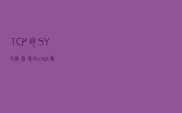 TCP的SYN队列和Accept队列