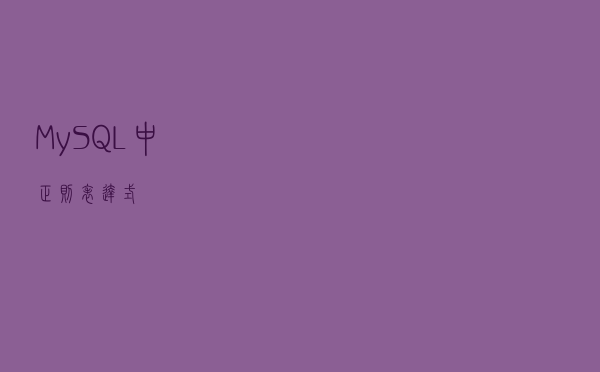 MySQL中正则表达式