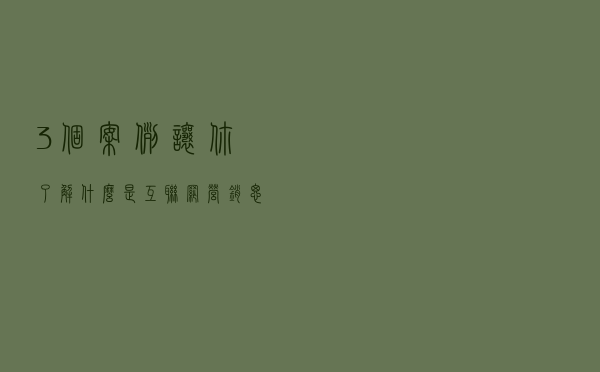 3个案例让你了解什么是互联网营销思维