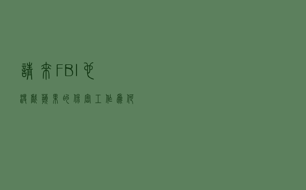 请来FBI也没戏，苹果的保密工作为何一直做不好？