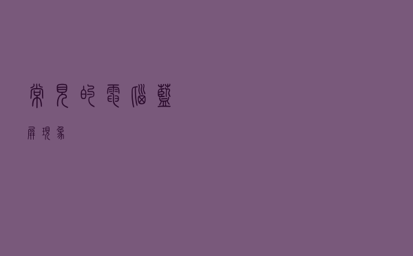 常见的电脑蓝屏现象