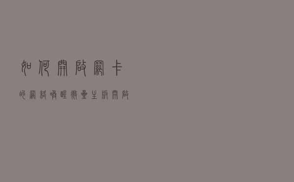 如何开启网卡的网络唤醒？微星主板开启网络唤醒bios设置的方法