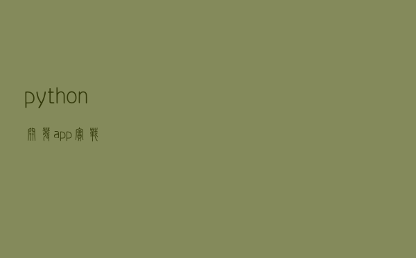python开发app实战