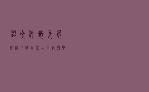 温州仲裁委员会就申请人某公司对被申请人某村民委员会承揽合同纠纷进行仲裁案