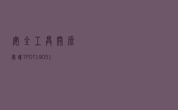 安全工具：开源蜜罐(T-POT 19.03.1)部署和使用