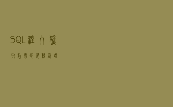 SQL注入获取数据的几种原理