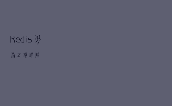 Redis 分布式锁详解