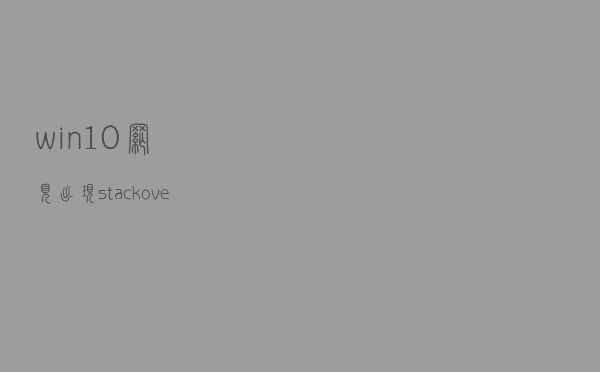 win10网页出现stack overflow at line 0的解决方法