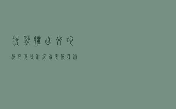 洗澡搓出来的泥究竟是什么？看完颠覆你的想象