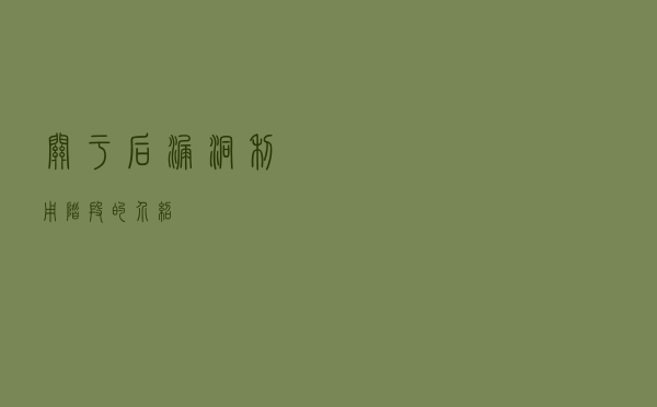 关于后漏洞利用阶段的介绍