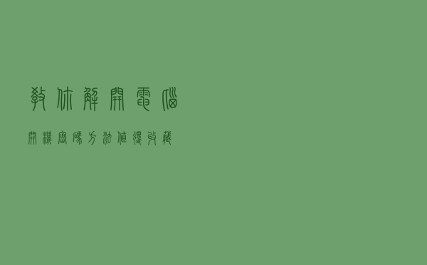 教你解开电脑开机密码方法，值得收藏