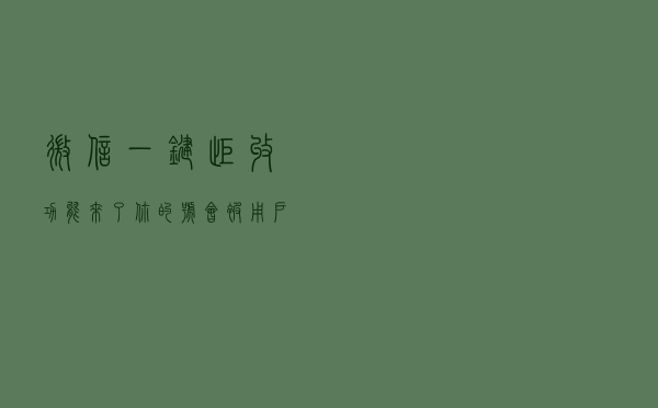 微信“一键拒收”功能来了！你的号会被用户打入“小黑屋”吗？
