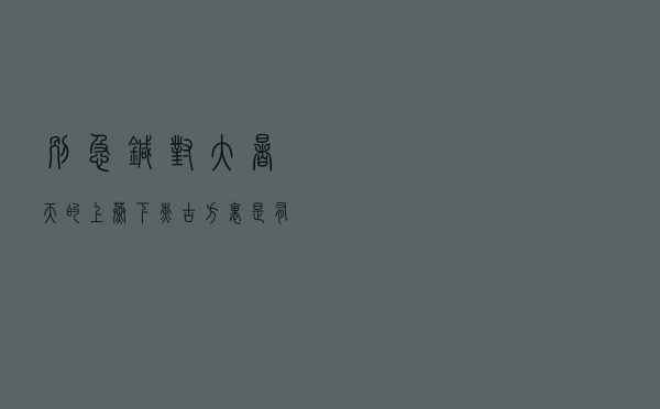 别急，针对大暑天的「上蒸下煮」，古方里是有办法的