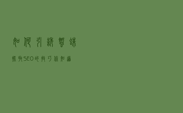 如何