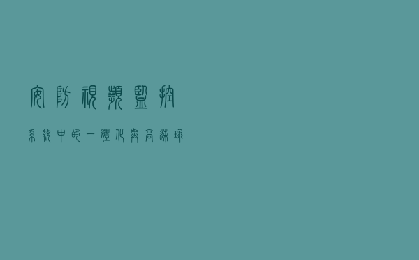 安防视频监控系统中的一体化与高速球型摄像机
