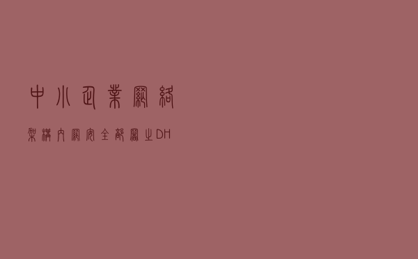 中小企业网络架构：内网安全部署之DHCP，防止恶意DHCP与IP冲突