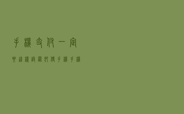 手机支付一定要这样设置，即使手机手机丢了，避免钱被盗走