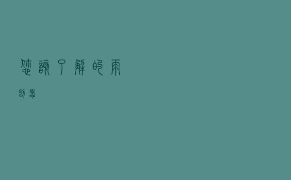 您该了解的雨刮器