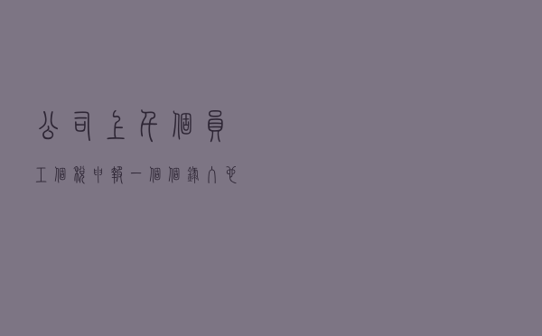 公司上千个员工，个税申报一个个录入也太傻了吧！快来学