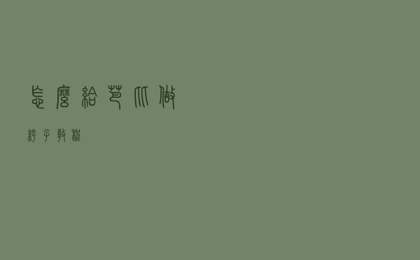 怎么给芭比做裤子教程