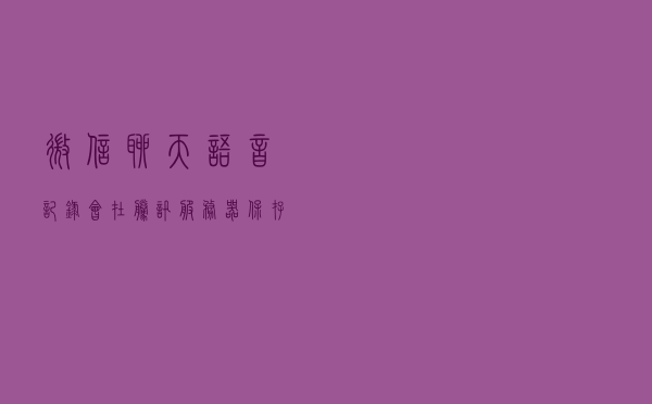 微信聊天语音记录会在腾讯服务器保存多久？