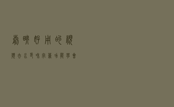 “剪映”好用的视频去水印和字幕功能，学会你也可以做影视剪辑